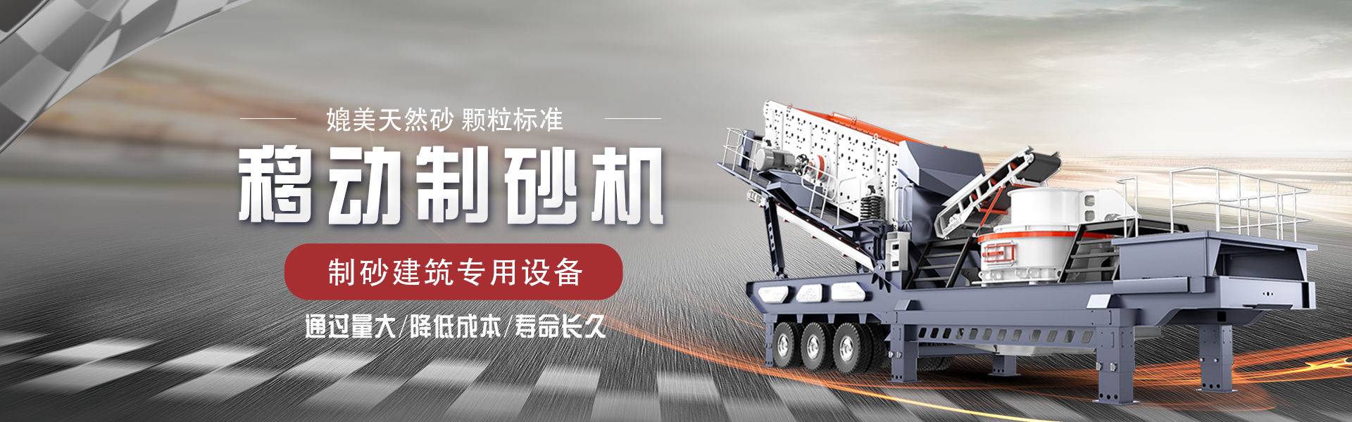 开云体育手机登录入口移动式制砂机